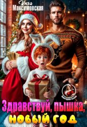 Скачать Здравствуй, пышка, новый год! бесплатно