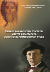 Скачать Михаил Афанасьевич Булгаков. Мастер и Маргарита. С комментариями святых Отцов бесплатно