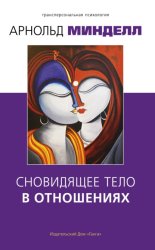 Скачать Сновидящее тело в отношениях бесплатно