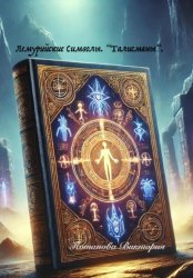 Скачать Лемурийские Символы – Талисманы бесплатно