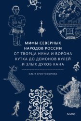 Скачать Мифы северных народов России. От творца Нума и ворона Кутха до демонов кулей и злых духов кана бесплатно