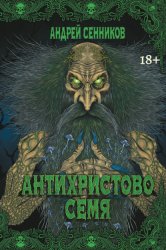 Скачать Антихристово семя бесплатно