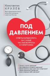 Скачать Под давлением. Ответы кардиолога на самые частые вопросы о гипертонии бесплатно