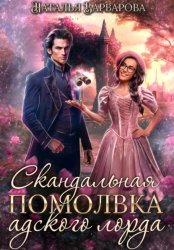 Скачать Скандальная помолвка адского лорда бесплатно