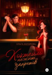 Скачать Коктейль нежных запретов бесплатно