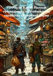 Скачать FunPay от А до Я: Полный путеводитель по стабильному заработку на игровой бирже бесплатно