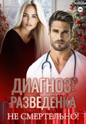 Скачать Диагноз: разведенка бесплатно