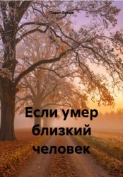 Скачать Если умер близкий человек бесплатно