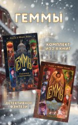 Скачать Геммы: комплект из 2 книг бесплатно