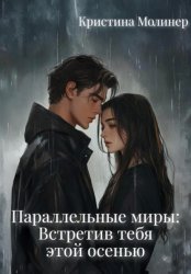 Скачать Параллельные миры: Встретив тебя этой осенью бесплатно