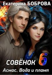 Скачать Совенок. Асмас. Вода и пламя. Шестая часть бесплатно