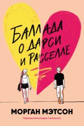 Скачать Баллада о Дарси и Расселле бесплатно