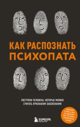 Скачать Как распознать психопата. Поступки человека, которые можно считать признаком заболевания бесплатно