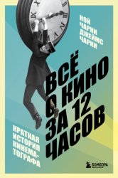 Скачать Всё о кино за 12 часов. Краткая история кинематографа бесплатно
