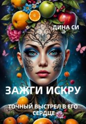 Скачать Зажги искру! Точный выстрел в его сердце бесплатно