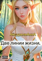 Скачать Две линии жизни бесплатно