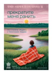 Скачать Прекратите меня ранить. Что я поняла, общаясь с токсичными людьми бесплатно
