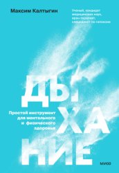 Скачать Дыхание: простой инструмент для ментального и физического здоровья бесплатно