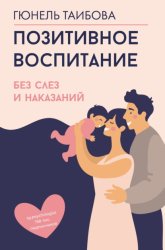 Скачать Позитивное воспитание: без слез и наказаний бесплатно