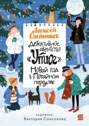 Скачать Детективное агентство «Утюг». Новый год в Потайном переулке бесплатно