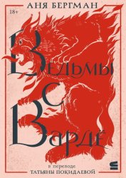 Скачать Ведьмы с Вардё бесплатно