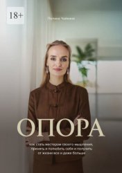 Скачать Опора. Как стать мастером своего мышления, принять и полюбить себя и получить от жизни все и даже больше бесплатно