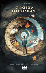 Скачать Я живу в октябре бесплатно