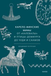 Скачать Карело-финские мифы. От «Калевалы» и птицы-демиурга до чуди и саамов бесплатно