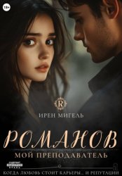 Скачать Романов. Мой преподаватель бесплатно