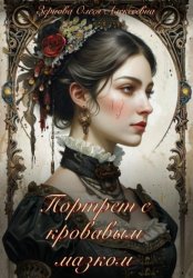 Скачать Портрет с кровавым мазком бесплатно