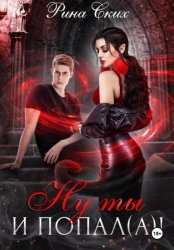 Скачать Ну ты и попал(а)! бесплатно