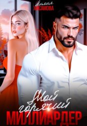 Скачать Мой горячий миллиардер бесплатно