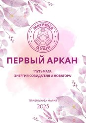 Скачать Матрица судьбы. Первый Аркан «Путь Мага: энергия созидателя и новатора» бесплатно