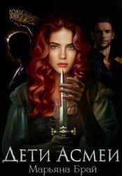 Скачать Дети Асмеи бесплатно