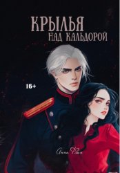 Скачать Крылья над Кальдорой бесплатно