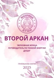 Скачать Матрица судьбы. Второй Аркан «Верховная Жрица: путеводитель по тонкой энергии Души» бесплатно