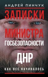 Скачать Записки министра госбезопастности. ДНР, как все начиналось бесплатно
