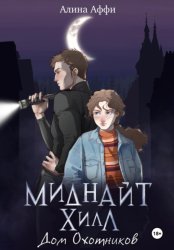 Скачать Миднайт Хилл. Дом Охотников бесплатно
