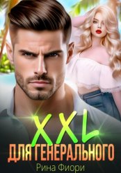 Скачать XXL для генерального бесплатно