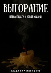 Скачать Выгорание. Первые шаги к новой жизни бесплатно