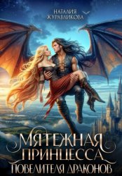 Скачать Мятежная принцесса повелителя драконов бесплатно