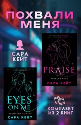 Скачать Похвали меня. Комплект из 2 книг Сары Кейт бесплатно