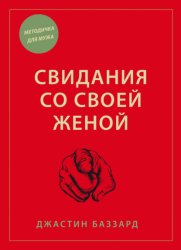 Скачать Свидания со своей женой бесплатно
