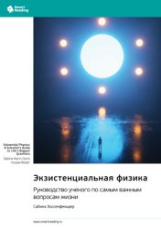 Скачать Экзистенциальная физика. Руководство ученого по самым важным вопросам жизни. Сабина Хоссенфельдер. Саммари бесплатно