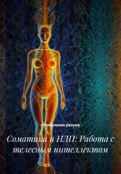 Скачать Соматика и НЛП: Работа с телесным интеллектом бесплатно