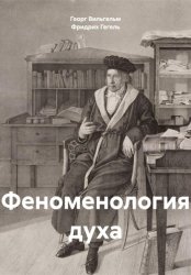 Скачать Феноменология духа бесплатно