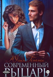 Скачать Современный рыцарь бесплатно