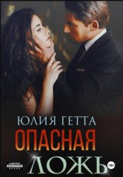 Скачать Опасная ложь бесплатно