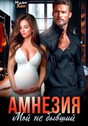 Скачать Амнезия. Мой не бывший бесплатно