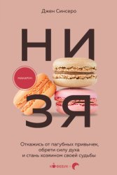 Скачать НИ ЗЯ. Откажись от пагубных слабостей, обрети силу духа и стань хозяином своей судьбы бесплатно
